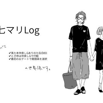 ななつもりくんとまりぃちゃん②