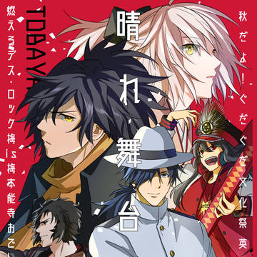 【Web再録】晴れ舞台を君に【帝都騎殺】