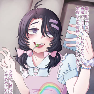 女児服限界おにいさん