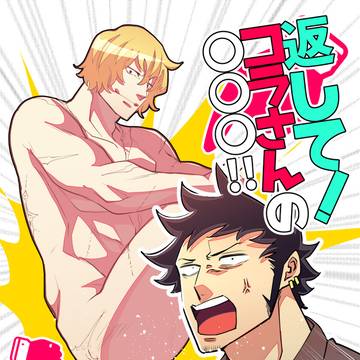 【期間限定再録】返して!コラさんの◎◎◎!!