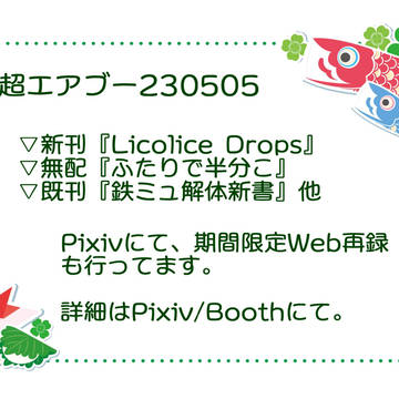 超エアブー230505おしながき