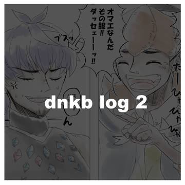 dnkb ログ 2