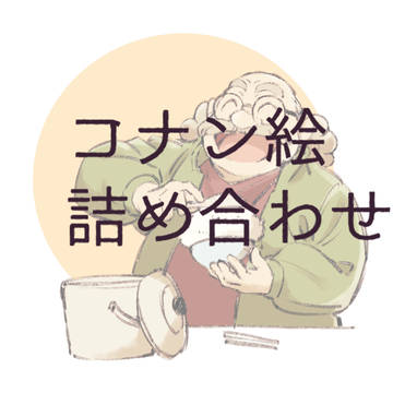 コナン絵詰め合わせ