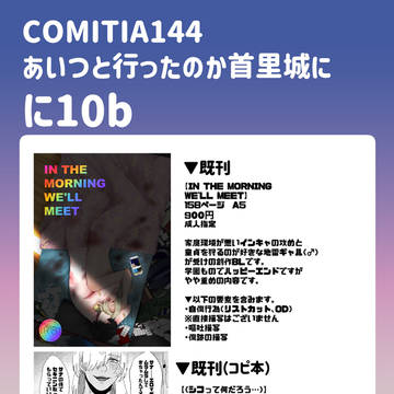 5/5 COMITIA144 お品書き 【に10b】