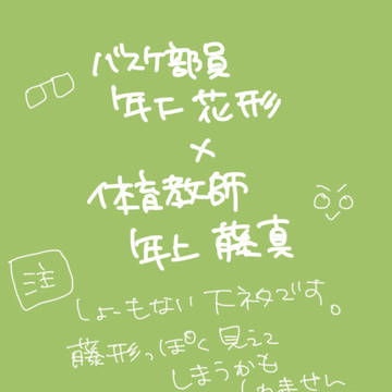 形藤(社会人妄想)
