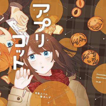【web再録】アプリコットカード【スバあん】