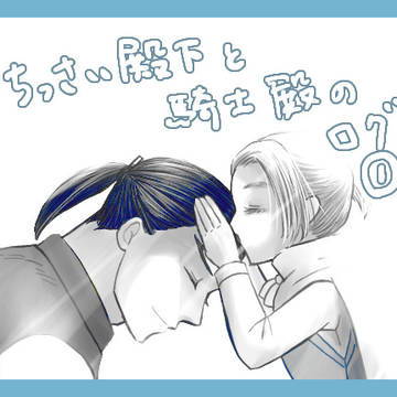 ちっさい殿下のログ①