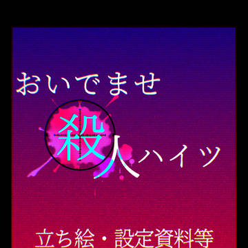 【創作/おいでませ殺人ハイツ】立ち絵・設定資料等まとめ