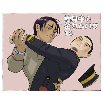 ゴールデンカムイついった～ログまとめ14