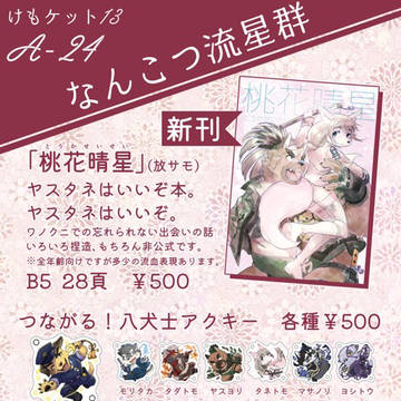 5/6(土)けもケット13おしながき