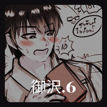 御沢 No.6