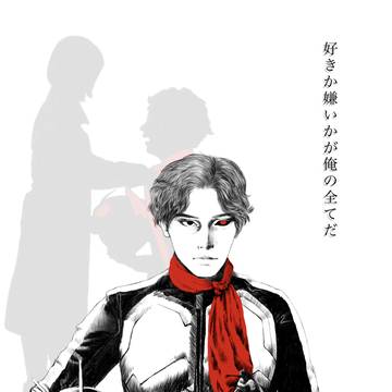 好きか嫌いかが俺の全てだ