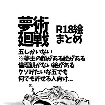 じゅ夢 すけべ絵まとめ