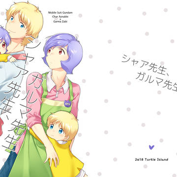 シャア先生、ガルマ先生 (web再録)
