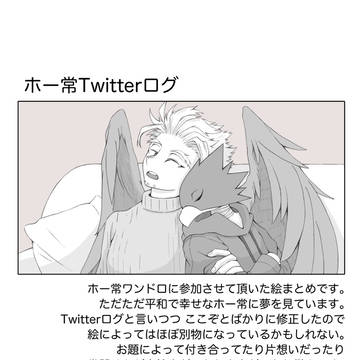 ホー常Twitterログ(ワンドロまとめ)