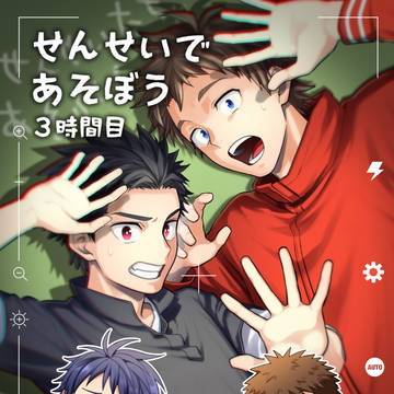新刊「せんせいであそぼう ３時間目」のお知らせ