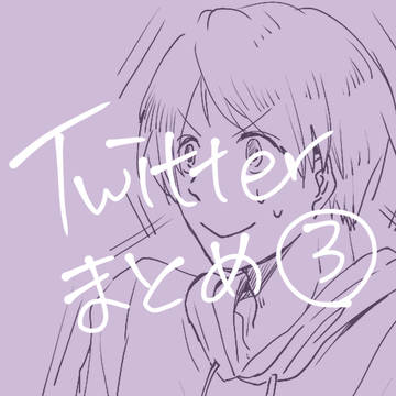 ついったまとめ３