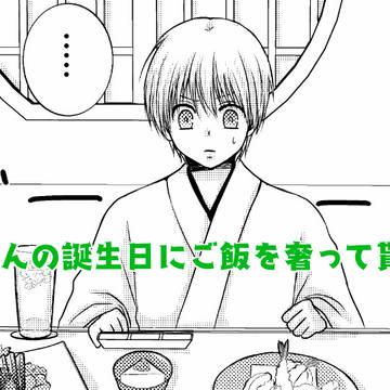 土方さんの誕生日にご飯を奢って貰う話