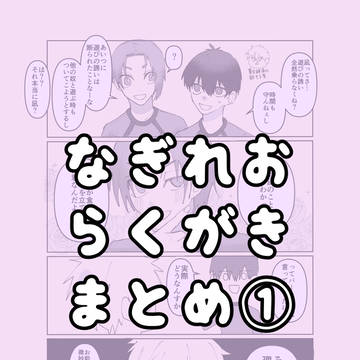凪玲らくがきまとめ①