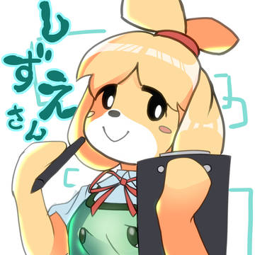 しずえさん