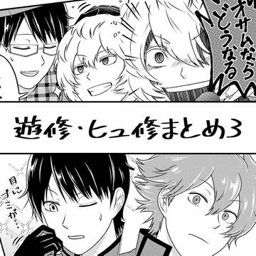 遊修・ヒュ修まとめ「メガネを外したオサを初めて見たヒュの反応」他