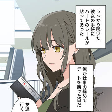 彼女の不穏なスケジュール