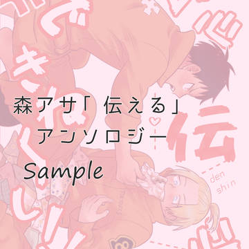 森アサ「伝える」アンソロジー頒布のお知らせ