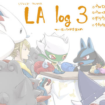 LAまとめ3