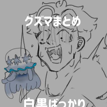 グズマさんまとめ1