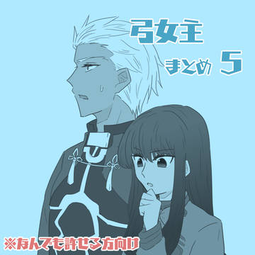 弓女主まとめ5