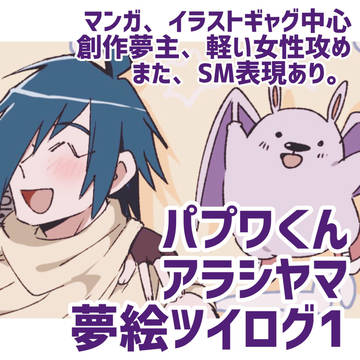 パプワ夢絵ツイログ