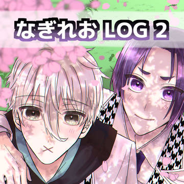 凪玲ログ②