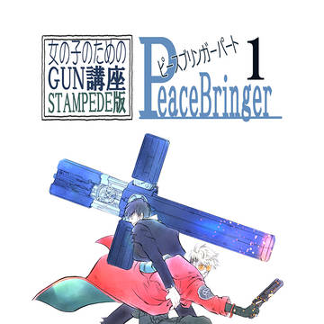 女の子のためのＧUN講座・スタンピード版その１