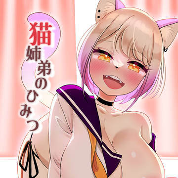 「猫姉弟のひみつ」(＋けもケット13参加おしらせ)