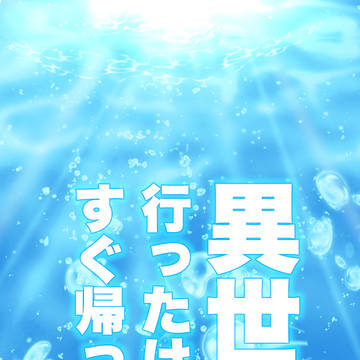 異世界行ったけどすぐ帰ってきた②