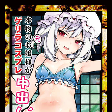 例大祭20新刊 本物の元お嬢様がゲリラコスプレ中出し100連発