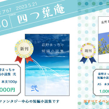 【関西コミティア67】四つ葉庵　お品書き・新刊サンプル