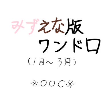 みずえな版ワンドロ（1月～3月）