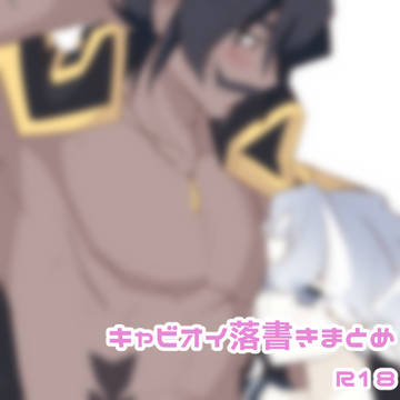 キャビオイ落書きまとめ