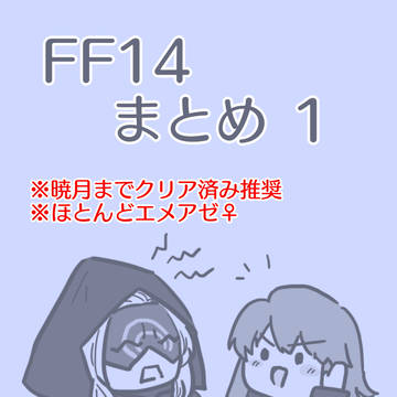 FF14まとめ1