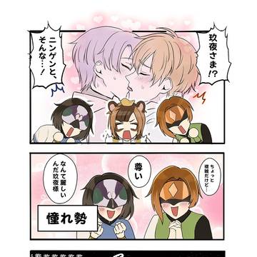 【 玖夜 / 玖エイ 】 小ネタ集①