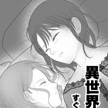 異世界行ったけどすぐ帰ってきた③