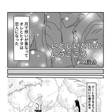 いとしいとしというこころ