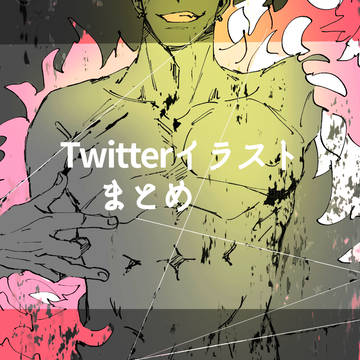 Twitterイラストまとめ