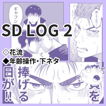 SDログ2
