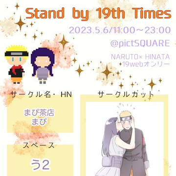 ナルヒナwebオンリー【Stand by 19th Times】