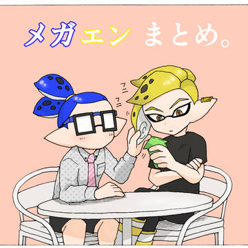 メガエンまとめ