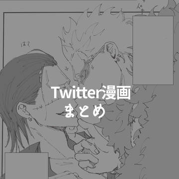 Twitter漫画まとめ