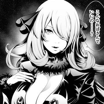 シロナおばさん