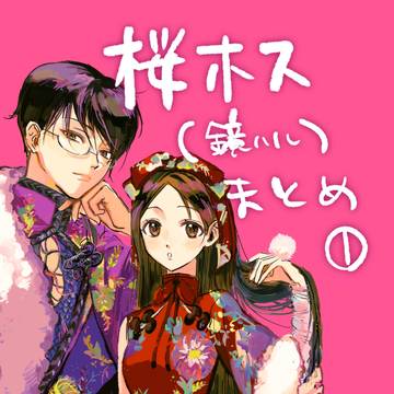 桜ホスまとめ①